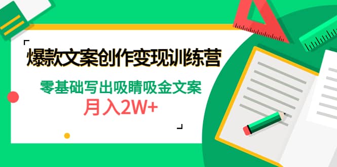 爆款短文案创作变现训练营：零基础写出吸睛吸金文案采购|汽车产业|汽车配件|机加工蚂蚁智酷企业交流社群中心