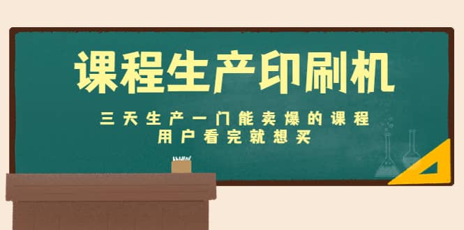 课程生产印刷机：三天生产一门能卖爆的课程，用户看完就想买采购|汽车产业|汽车配件|机加工蚂蚁智酷企业交流社群中心