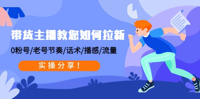 带货主播教您如何拉新：0粉号/老号节奏/话术/播感/流量，实操分享采购|汽车产业|汽车配件|机加工蚂蚁智酷企业交流社群中心