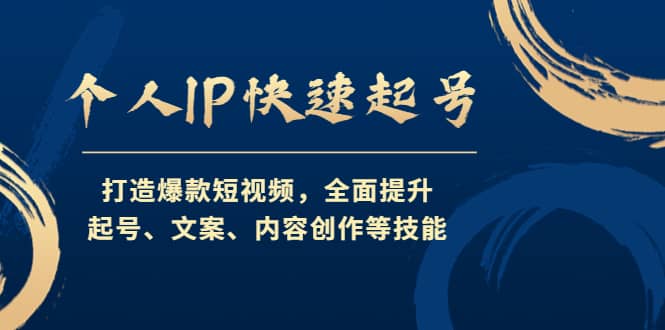 个人IP快速起号,打造爆款短视频,全面提升起号、文案、内容创作等技能采购|汽车产业|汽车配件|机加工蚂蚁智酷企业交流社群中心