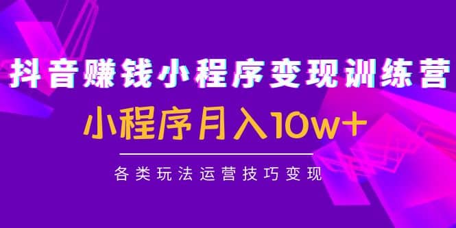 抖音小程序变现训练营：小程序各类玩法运营技巧变现采购|汽车产业|汽车配件|机加工蚂蚁智酷企业交流社群中心