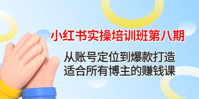 小红书实操培训班第八期：从账号定位到爆款打造，适合所有博主的赚钱课采购|汽车产业|汽车配件|机加工蚂蚁智酷企业交流社群中心