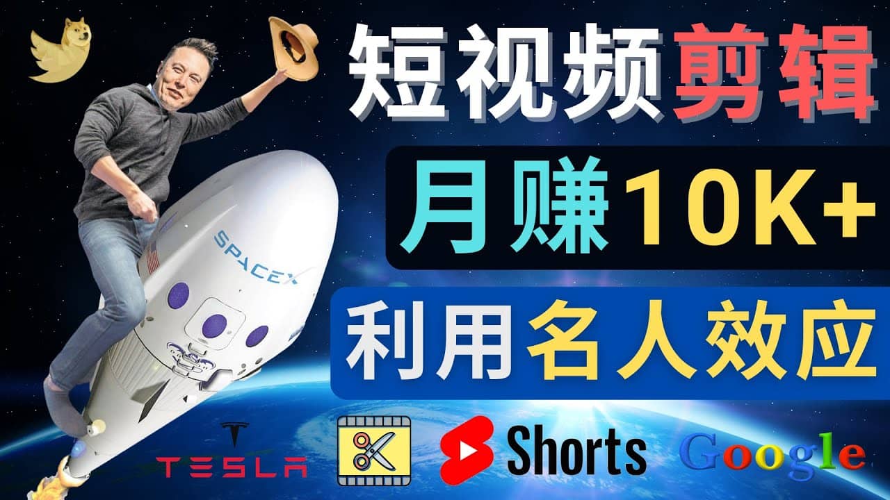 利用名人效应，制作YouTube Shorts短视频，月赚过万美元 – 3个简单方法采购|汽车产业|汽车配件|机加工蚂蚁智酷企业交流社群中心