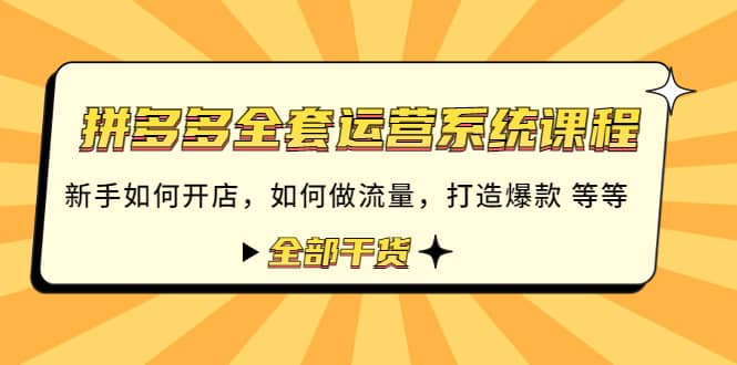 拼多多全套运营系统课程：新手如何开店 如何做流量 打造爆款 等等 全部干货采购|汽车产业|汽车配件|机加工蚂蚁智酷企业交流社群中心