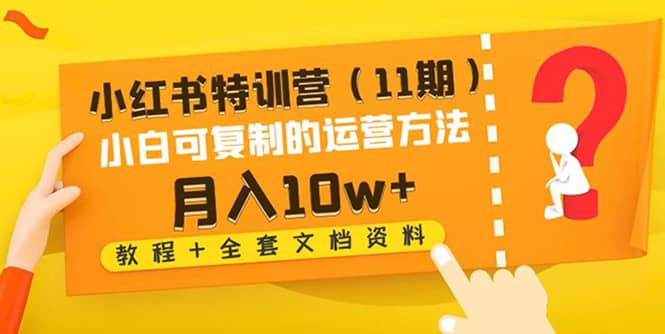 小红书特训营（11期）小白可复制的运营方法（教程 全套文档资料)采购|汽车产业|汽车配件|机加工蚂蚁智酷企业交流社群中心