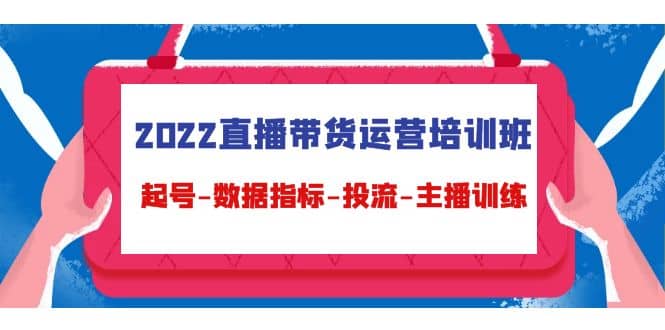 2022直播带货运营培训班：起号-数据指标-投流-主播训练（15节）采购|汽车产业|汽车配件|机加工蚂蚁智酷企业交流社群中心