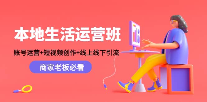 本地生活运营班：账号运营 短视频创作 线上线下Y.L，商家老板必看采购|汽车产业|汽车配件|机加工蚂蚁智酷企业交流社群中心