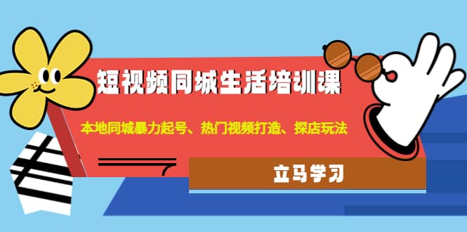 短视频同城生活培训课：本地同城暴力起号、热门视频打造、探店玩法采购|汽车产业|汽车配件|机加工蚂蚁智酷企业交流社群中心