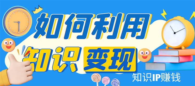 知识IP变现训练营：手把手带你如何做知识IP赚钱，助你逆袭人生采购|汽车产业|汽车配件|机加工蚂蚁智酷企业交流社群中心