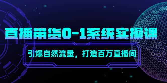 直播带货0-1系统实操课，引爆自然流量，打造百万直播间采购|汽车产业|汽车配件|机加工蚂蚁智酷企业交流社群中心