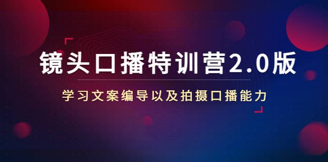 镜头口播特训营2.0版，学习文案编导以及拍摄口播能力（50节课时）采购|汽车产业|汽车配件|机加工蚂蚁智酷企业交流社群中心