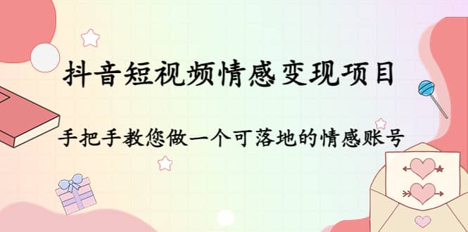 抖音短视频情感变现项目：手把手教您做一个可落地的情感账号采购|汽车产业|汽车配件|机加工蚂蚁智酷企业交流社群中心