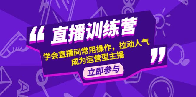 直播训练营：学会直播间常用操作，拉动人气，成为运营型主播采购|汽车产业|汽车配件|机加工蚂蚁智酷企业交流社群中心