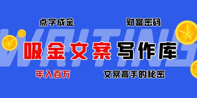 吸金文案写作库：揭秘点字成金的财富密码采购|汽车产业|汽车配件|机加工蚂蚁智酷企业交流社群中心