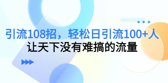 Y.L108招，轻松日Y.L100 人，让天下没有难搞的流量采购|汽车产业|汽车配件|机加工蚂蚁智酷企业交流社群中心