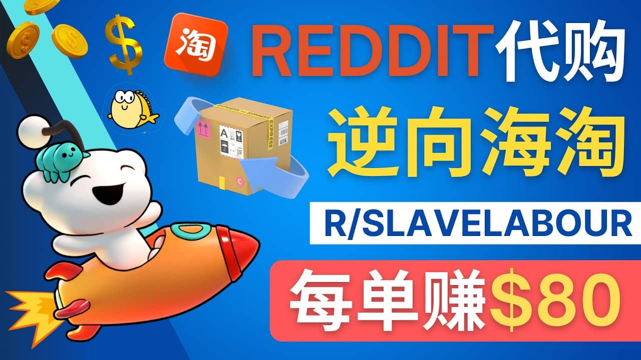 逆向海淘赚钱流程：每单赚80美元 – 在Reddit接单赚钱的方法采购|汽车产业|汽车配件|机加工蚂蚁智酷企业交流社群中心