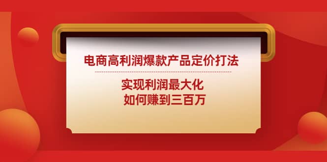 电商高利润爆款产品定价打法：实现利润最大化采购|汽车产业|汽车配件|机加工蚂蚁智酷企业交流社群中心