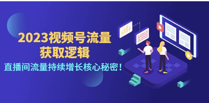 2023视频号流量获取逻辑：直播间流量持续增长核心秘密采购|汽车产业|汽车配件|机加工蚂蚁智酷企业交流社群中心