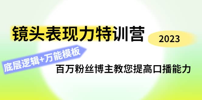 镜头表现力特训营:百万粉丝博主教您提高口播能力,底层逻辑+万能模板采购|汽车产业|汽车配件|机加工蚂蚁智酷企业交流社群中心