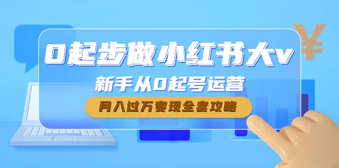 0起步做小红书大v，新手从0起号运营采购|汽车产业|汽车配件|机加工蚂蚁智酷企业交流社群中心