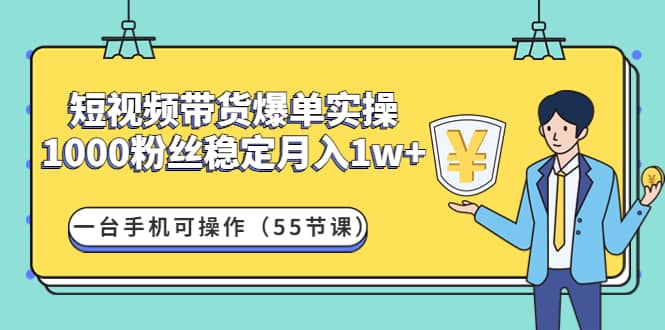 短视频带货爆单实操：一台手机可操作（55节课）采购|汽车产业|汽车配件|机加工蚂蚁智酷企业交流社群中心