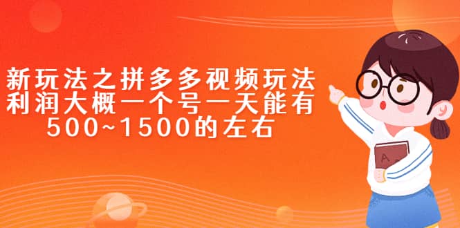 新玩法之拼多多视频玩法，利润大概一个号一天能有500~1500的左右采购|汽车产业|汽车配件|机加工蚂蚁智酷企业交流社群中心