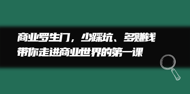 商业罗生门，少踩坑、多赚钱带你走进商业世界的第一课采购|汽车产业|汽车配件|机加工蚂蚁智酷企业交流社群中心