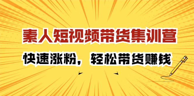 素人短视频带货集训营：快速涨粉，轻松带货赚钱采购|汽车产业|汽车配件|机加工蚂蚁智酷企业交流社群中心