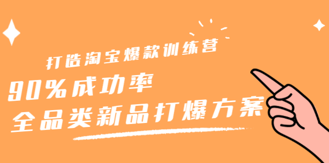 打造淘宝爆款训练营，90%成功率：全品类新品打爆方案采购|汽车产业|汽车配件|机加工蚂蚁智酷企业交流社群中心