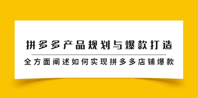 拼多多产品规划与爆款打造，全方面阐述如何实现拼多多店铺爆款采购|汽车产业|汽车配件|机加工蚂蚁智酷企业交流社群中心