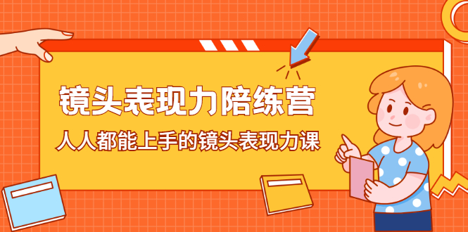 镜头表现力陪练营，人人都能上手的镜头表现力课采购|汽车产业|汽车配件|机加工蚂蚁智酷企业交流社群中心