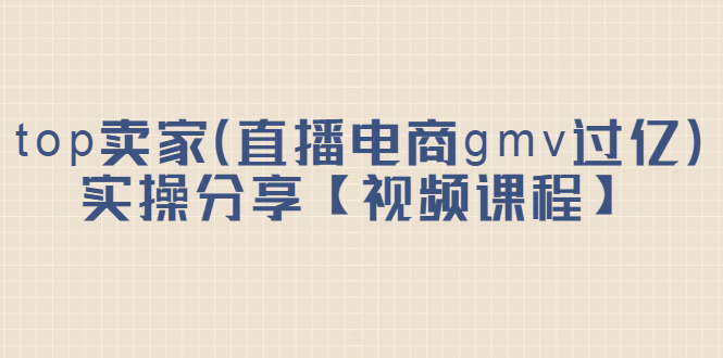 top卖家（直播电商gmv过亿）实操分享【视频课程】采购|汽车产业|汽车配件|机加工蚂蚁智酷企业交流社群中心