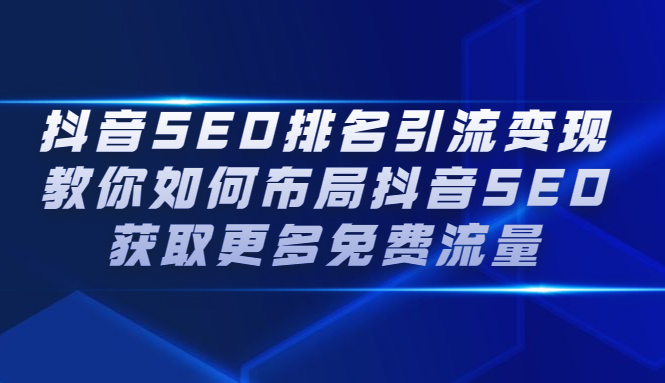 抖音SEO排名引流变现，教你如何布局抖音SEO获取更多免费流量采购|汽车产业|汽车配件|机加工蚂蚁智酷企业交流社群中心