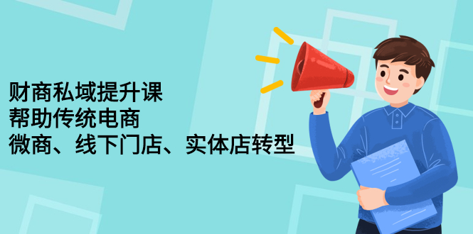 财商私域提升课，帮助传统电商、微商、线下门店、实体店转型采购|汽车产业|汽车配件|机加工蚂蚁智酷企业交流社群中心