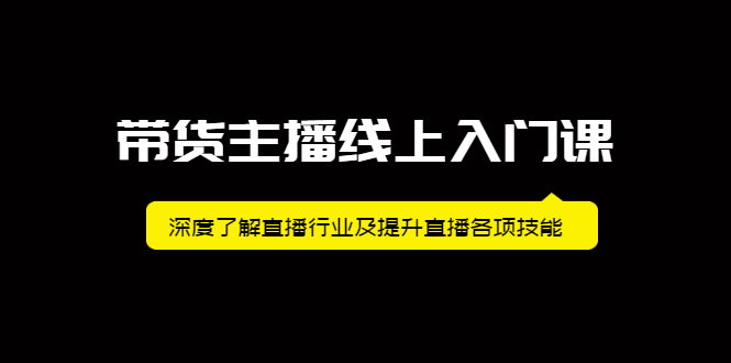 带货主播线上入门课，深度了解直播行业及提升直播各项技能采购|汽车产业|汽车配件|机加工蚂蚁智酷企业交流社群中心