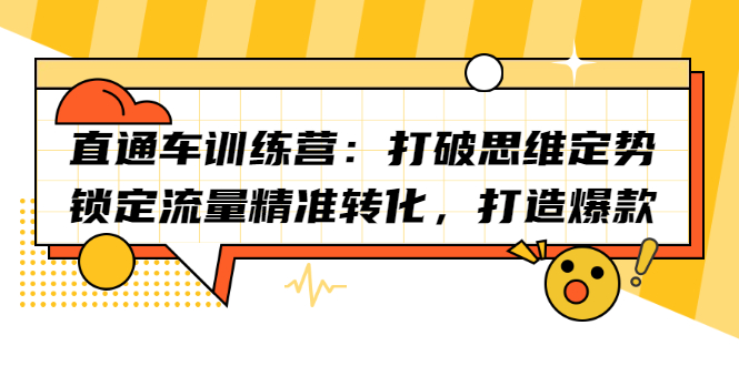 直通车训练营：打破思维定势，锁定流量精准转化，打造爆款采购|汽车产业|汽车配件|机加工蚂蚁智酷企业交流社群中心