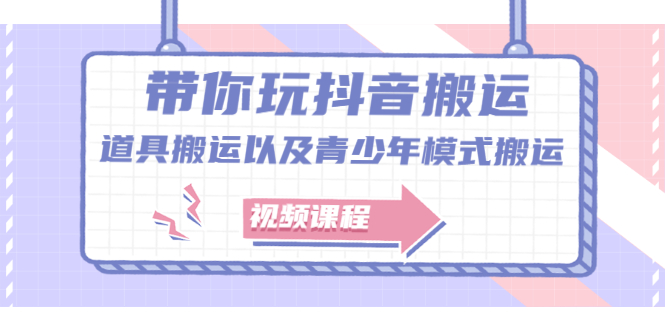 带你玩抖音，浅谈道具搬运以及青少年模式搬运【视频课程】采购|汽车产业|汽车配件|机加工蚂蚁智酷企业交流社群中心