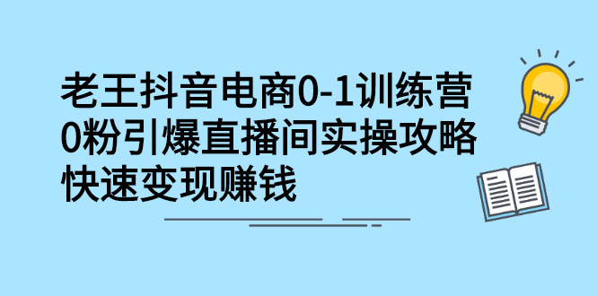 抖音电商0-1训练营，从0开始轻松破冷启动，引爆直播间采购|汽车产业|汽车配件|机加工蚂蚁智酷企业交流社群中心