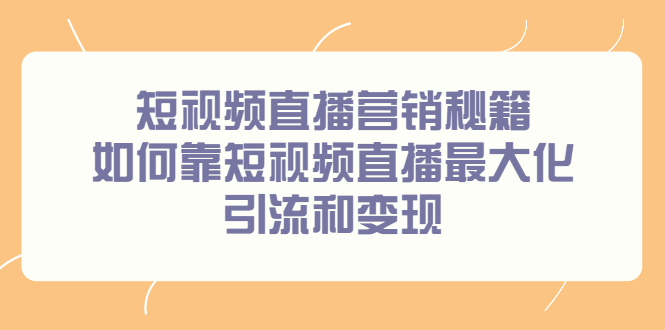 短视频直播营销秘籍，如何靠短视频直播最大化引流和变现采购|汽车产业|汽车配件|机加工蚂蚁智酷企业交流社群中心