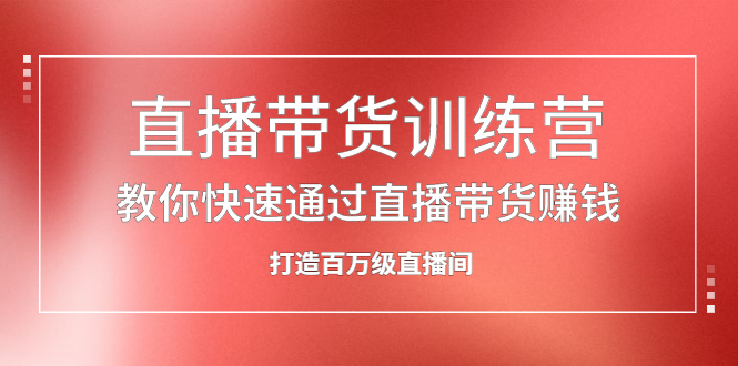 直播带货训练营，教你快速通过直播带货赚钱，打造百万级直播间采购|汽车产业|汽车配件|机加工蚂蚁智酷企业交流社群中心