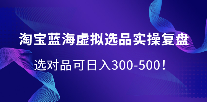 淘宝蓝海虚拟选品实操复盘，选对品可日入300-500！采购|汽车产业|汽车配件|机加工蚂蚁智酷企业交流社群中心