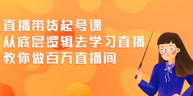 直播带货起号课，从底层逻辑去学习直播 教你做百万直播间采购|汽车产业|汽车配件|机加工蚂蚁智酷企业交流社群中心