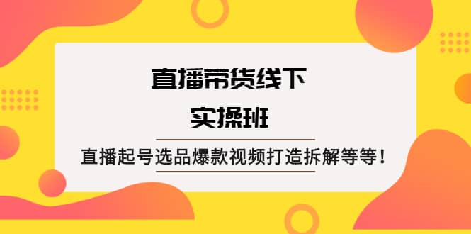 直播带货线下实操班：直播起号选品爆款视频打造拆解等等采购|汽车产业|汽车配件|机加工蚂蚁智酷企业交流社群中心