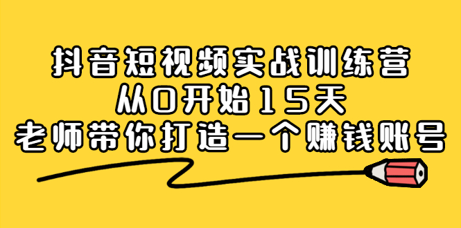 抖音短视频实战训练营，从0开始15天老师带你打造一个赚钱账号采购|汽车产业|汽车配件|机加工蚂蚁智酷企业交流社群中心