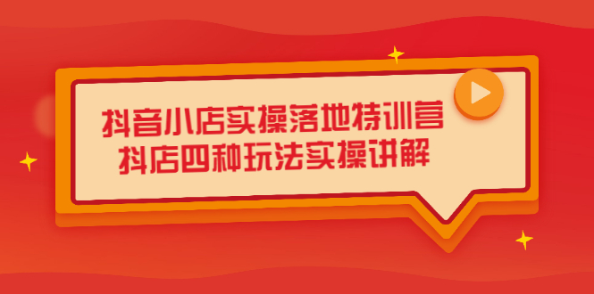 抖音小店实操落地特训营，抖店四种玩法实操讲解（干货视频）采购|汽车产业|汽车配件|机加工蚂蚁智酷企业交流社群中心