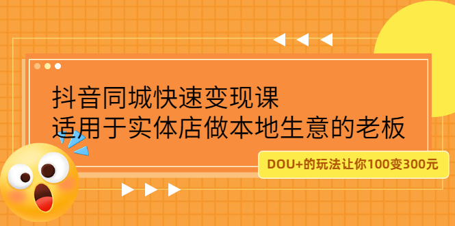 抖音同城快速变现课，适用于实体店做本地生意的老板采购|汽车产业|汽车配件|机加工蚂蚁智酷企业交流社群中心