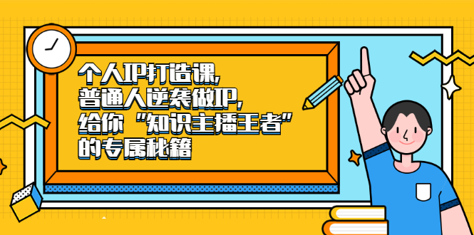 个人IP打造课，普通人逆袭做IP，给你“知识主播王者”的专属秘籍采购|汽车产业|汽车配件|机加工蚂蚁智酷企业交流社群中心