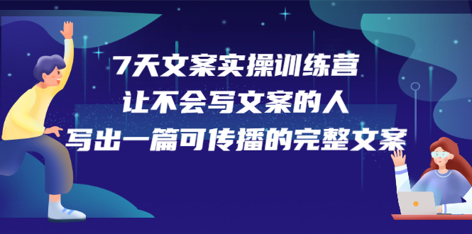 7天文案实操训练营第17期，让不会写文案的人，写出一篇可传播的完整文案采购|汽车产业|汽车配件|机加工蚂蚁智酷企业交流社群中心