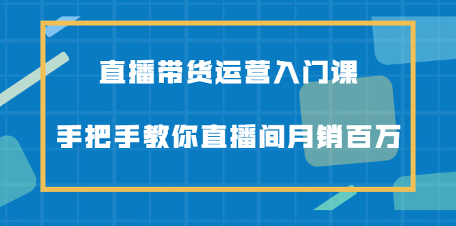 直播带货运营入门课，手把手教你直播间月销百万采购|汽车产业|汽车配件|机加工蚂蚁智酷企业交流社群中心