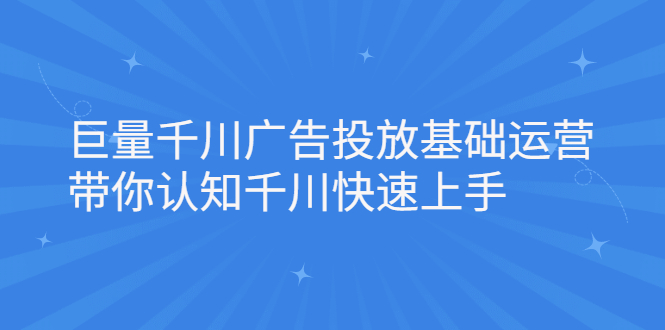 巨量千川广告投放基础运营，带你认知千川快速上手采购|汽车产业|汽车配件|机加工蚂蚁智酷企业交流社群中心